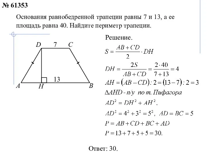 Ответ: 30. Основания равнобедренной трапеции равны 7 и 13, а ее