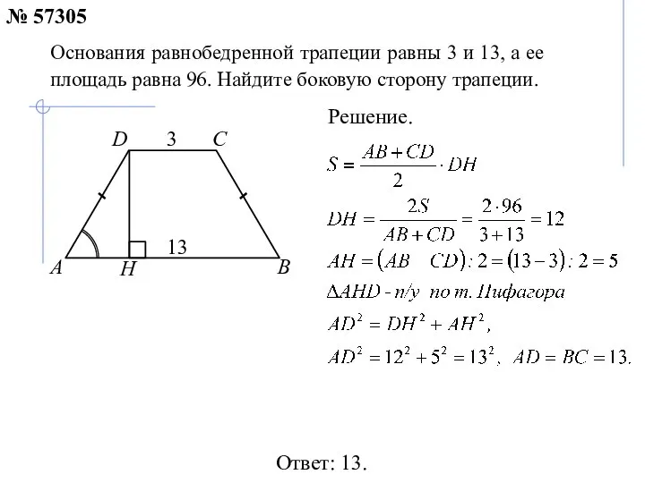 Ответ: 13. Основания равнобедренной трапеции равны 3 и 13, а ее