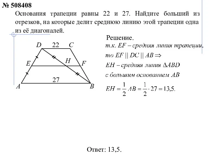 Ответ: 13,5. Основания трапеции равны 22 и 27. Найдите больший из