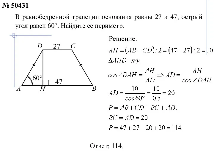 Ответ: 114. В равнобедренной трапеции основания равны 27 и 47, острый