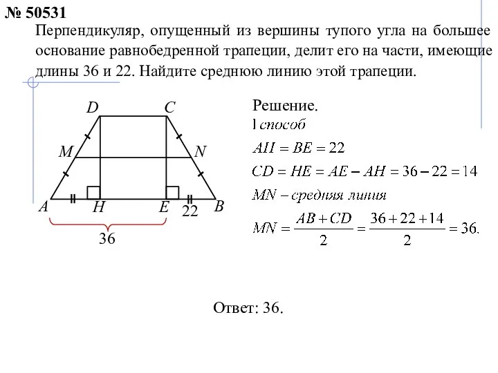 Ответ: 36. Перпендикуляр, опущенный из вершины тупого угла на большее основание