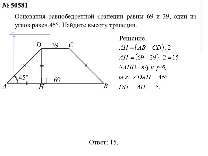 Ответ: 15. Основания равнобедренной трапеции равны 69 и 39, один из