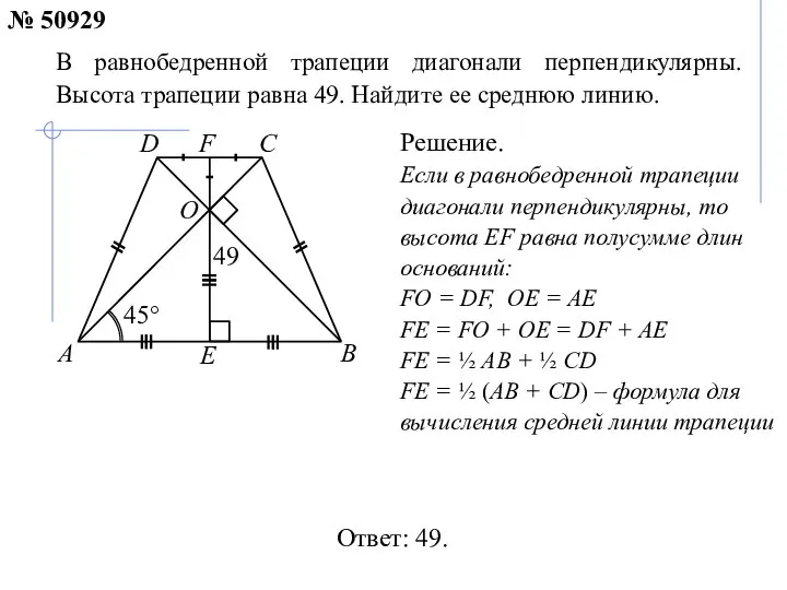 Ответ: 49. В равнобедренной трапеции диагонали перпендикулярны. Высота трапеции равна 49.