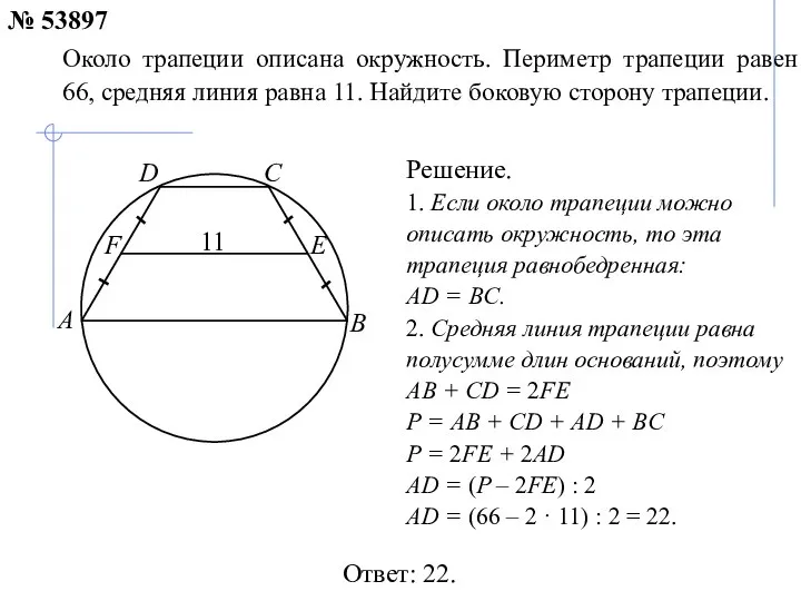 Ответ: 22. Около трапеции описана окружность. Периметр трапеции равен 66, средняя