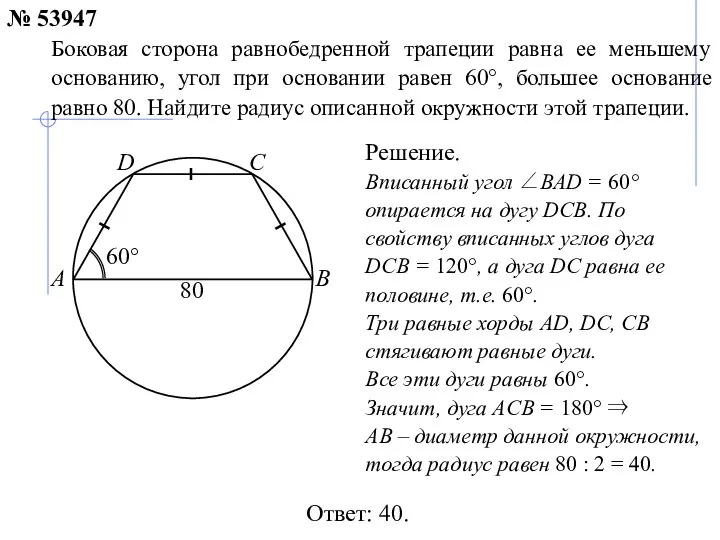 Ответ: 40. Боковая сторона равнобедренной трапеции равна ее меньшему основанию, угол