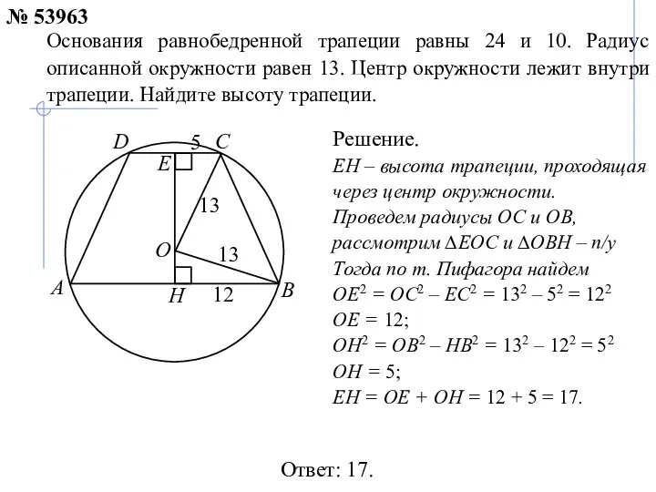 Ответ: 17. Основания равнобедренной трапеции равны 24 и 10. Радиус описанной