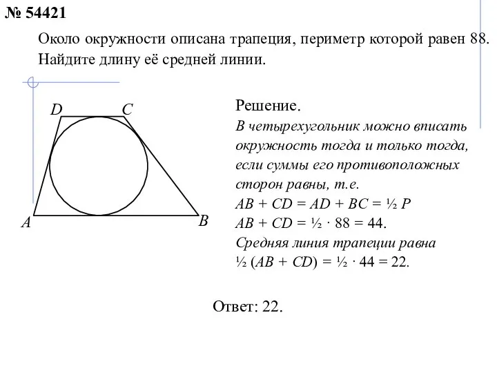 Ответ: 22. Около окружности описана трапеция, периметр которой равен 88. Найдите