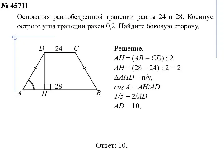 Основания равнобедренной трапеции равны 24 и 28. Косинус острого угла трапеции