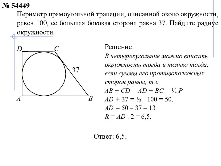 Ответ: 6,5. Периметр прямоугольной трапеции, описанной около окружности, равен 100, ее