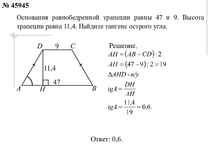 Ответ: 0,6. Основания равнобедренной трапеции равны 47 и 9. Высота трапеции