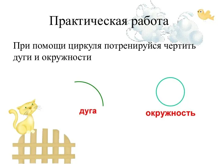 Практическая работа При помощи циркуля потренируйся чертить дуги и окружности