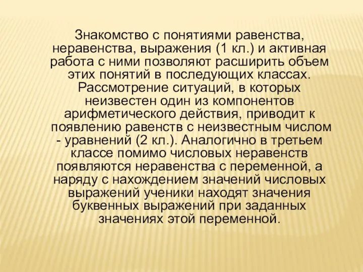 Знакомство с понятиями равенства, неравенства, выражения (1 кл.) и активная работа