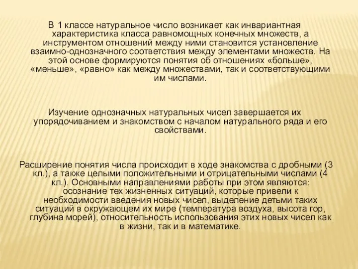 В 1 классе натуральное число возникает как инвариантная характеристика класса равномощных