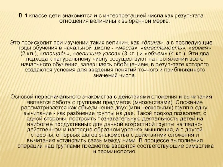 В 1 классе дети знакомятся и с интерпретацией числа как результата