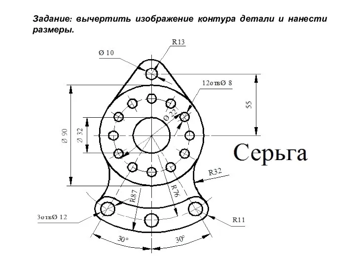 Задание: вычертить изображение контура детали и нанести размеры.