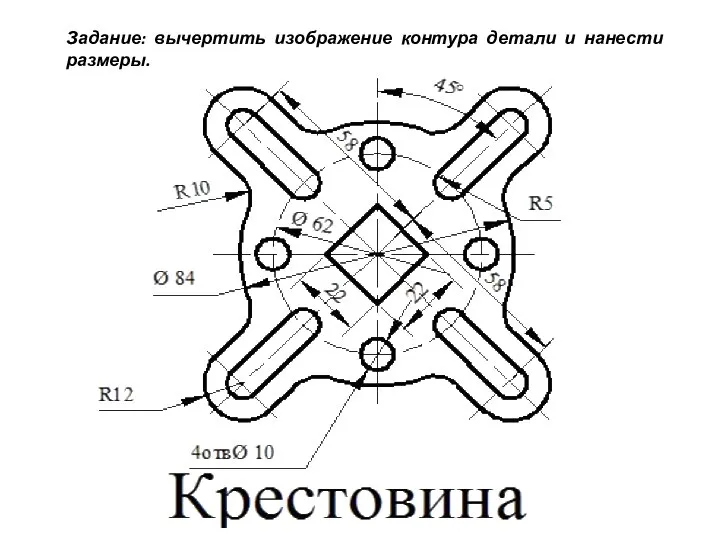 Задание: вычертить изображение контура детали и нанести размеры.