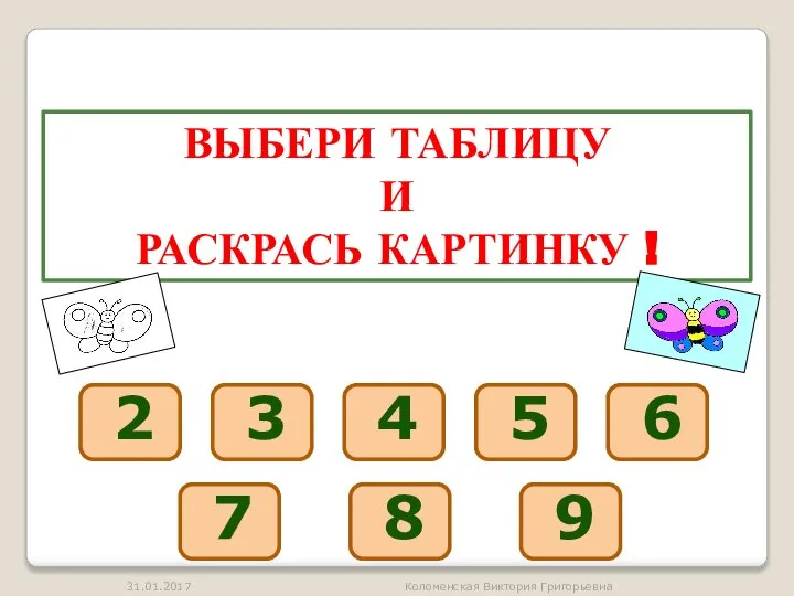 31.01.2017 Коломенская Виктория Григорьевна ВЫБЕРИ ТАБЛИЦУ И РАСКРАСЬ КАРТИНКУ !