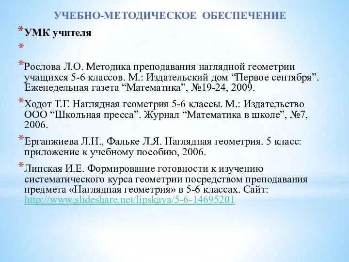 УЧЕБНО-МЕТОДИЧЕСКОЕ ОБЕСПЕЧЕНИЕ УМК учителя Рослова Л.О. Методика преподавания наглядной геометрии учащихся