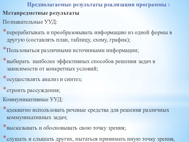 Предполагаемые результаты реализации программы : Метапредметные результаты Познавательные УУД: перерабатывать и