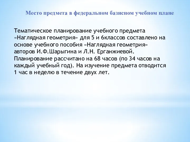 Место предмета в федеральном базисном учебном плане Тематическое планирование учебного предмета