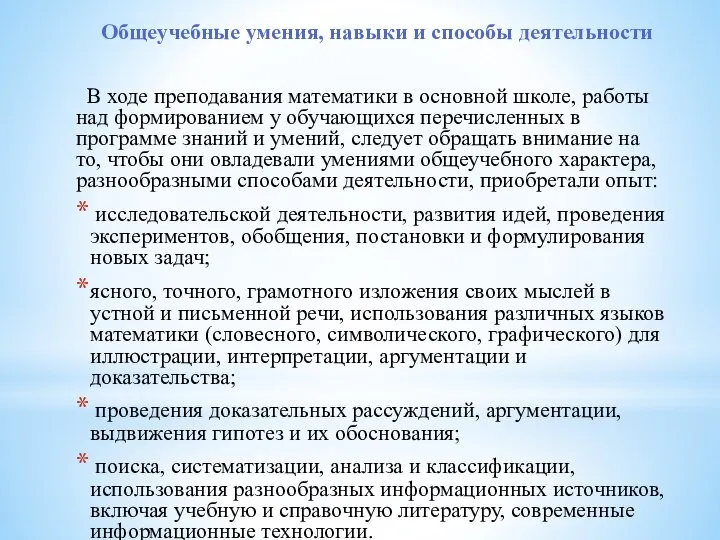 Общеучебные умения, навыки и способы деятельности В ходе преподавания математики в