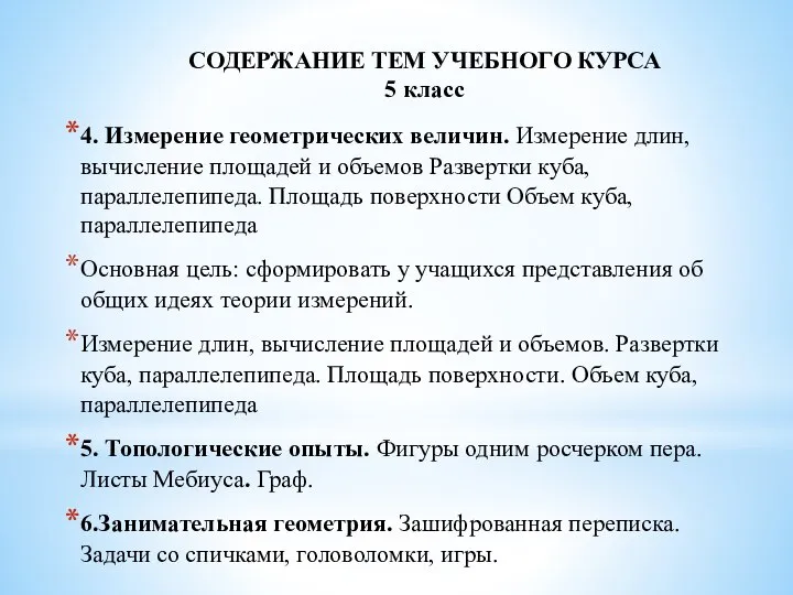 СОДЕРЖАНИЕ ТЕМ УЧЕБНОГО КУРСА 5 класс 4. Измерение геометрических величин. Измерение