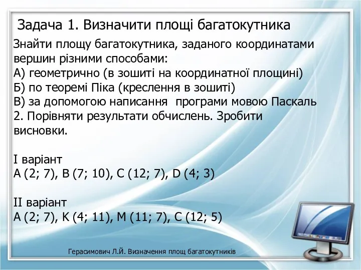 Герасимович Л.Й. Визначення площ багатокутників Задача 1. Визначити площі багатокутника Знайти