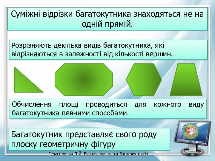 Обчислення площі проводиться для кожного виду багатокутника певними способами. Розрізняють декілька