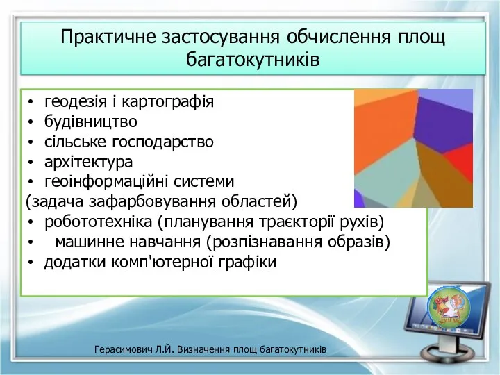 Практичне застосування обчислення площ багатокутників геодезія і картографія будівництво сільське господарство