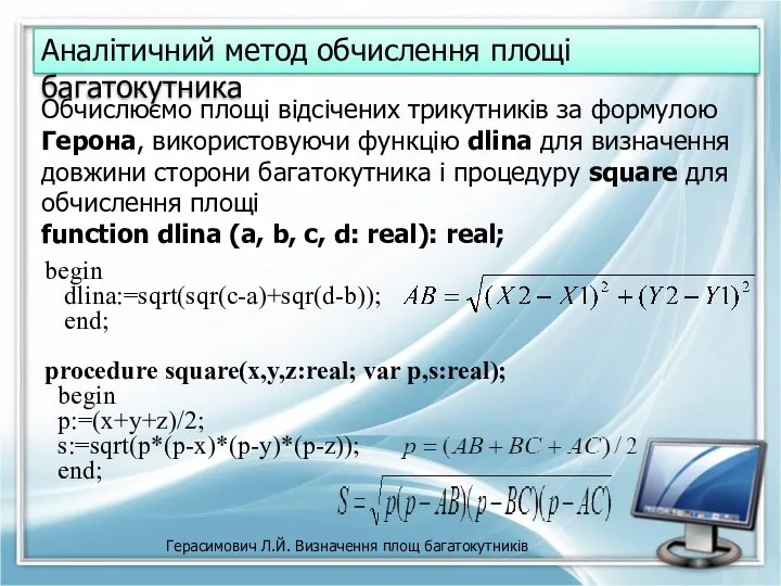 Герасимович Л.Й. Визначення площ багатокутників Аналітичний метод обчислення площі багатокутника Обчислюємо