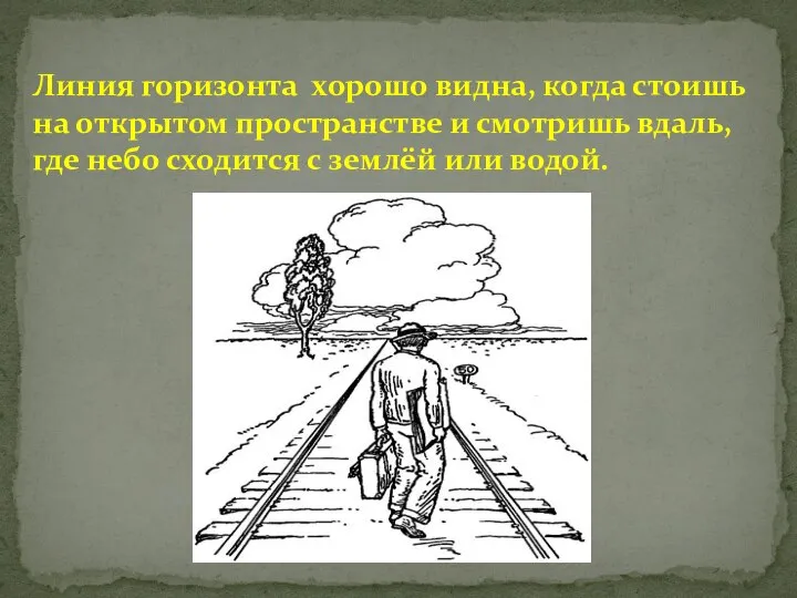 Линия горизонта хорошо видна, когда стоишь на открытом пространстве и смотришь