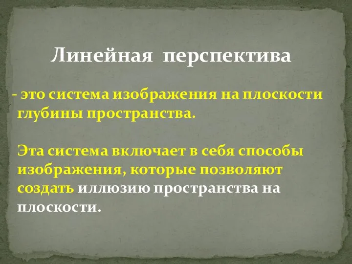 Линейная перспектива это система изображения на плоскости глубины пространства. Эта система