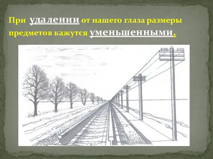 При удалении от нашего глаза размеры предметов кажутся уменьшенными.