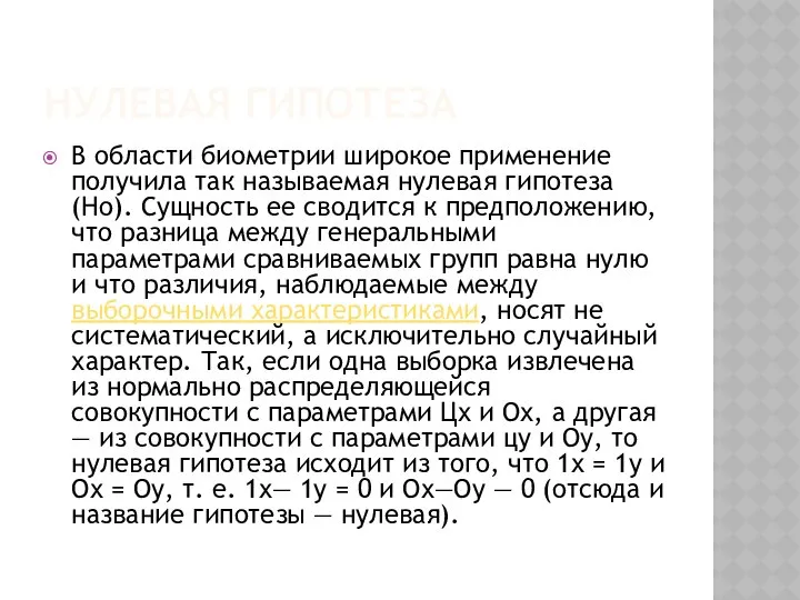 НУЛЕВАЯ ГИПОТЕЗА В области биометрии широкое применение получила так называемая нулевая