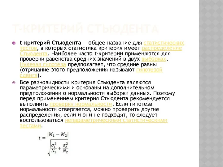 T-КРИТЕРИЙ СТЬЮДЕНТА t-критерий Стьюдента — общее название для статистических тестов, в