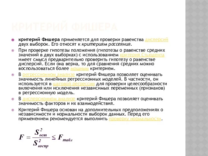 КРИТЕРИЙ ФИШЕРА критерий Фишера применяется для проверки равенства дисперсий двух выборок.