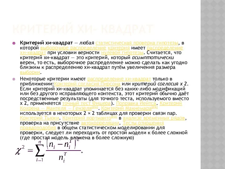 КРИТЕРИЙ ХИ- КВАДРАТ Критерий хи-квадрат — любая статистическая проверка гипотезы, в