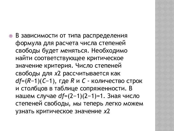 В зависимости от типа распределения формула для расчета числа степеней свободы