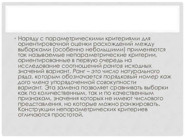 Наряду с параметрическими критериями для ориентировочной оценки расхождений между выборками (особенно