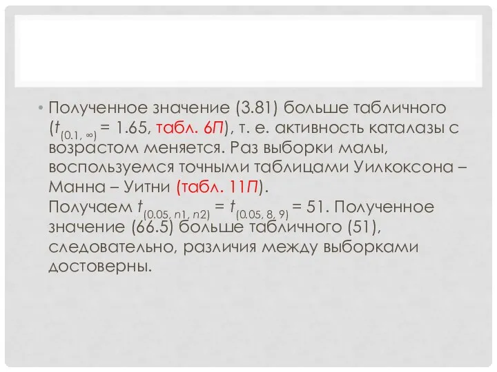 Полученное значение (3.81) больше табличного (t(0.1, ∞) = 1.65, табл. 6П),