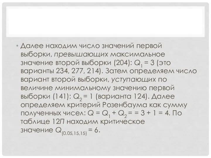 Далее находим число значений первой выборки, превышающих максимальное значение второй выбор­ки