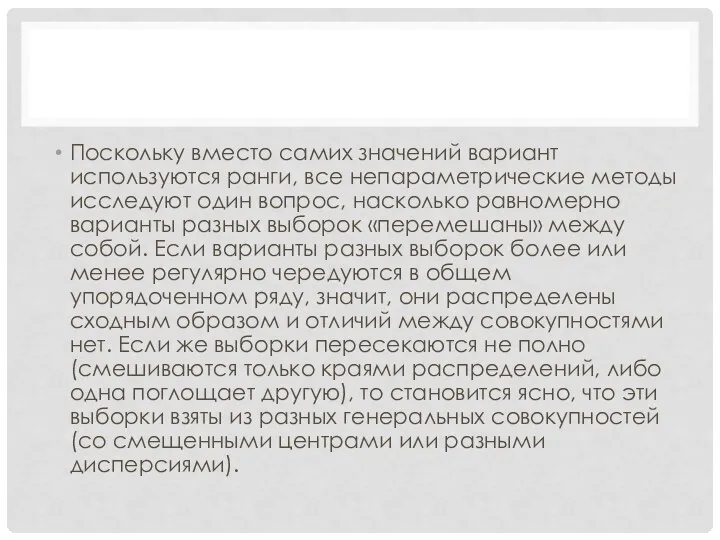 Поскольку вместо самих значений вариант используются ранги, все непараметрические методы исследуют