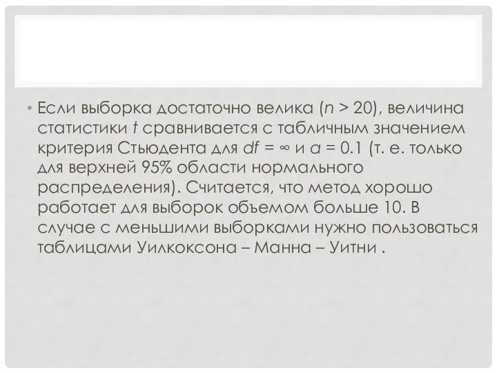 Если выборка достаточно велика (n > 20), величина статистики t сравнивается