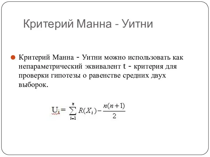 Критерий Манна - Уитни Критерий Манна - Уитни можно использовать как