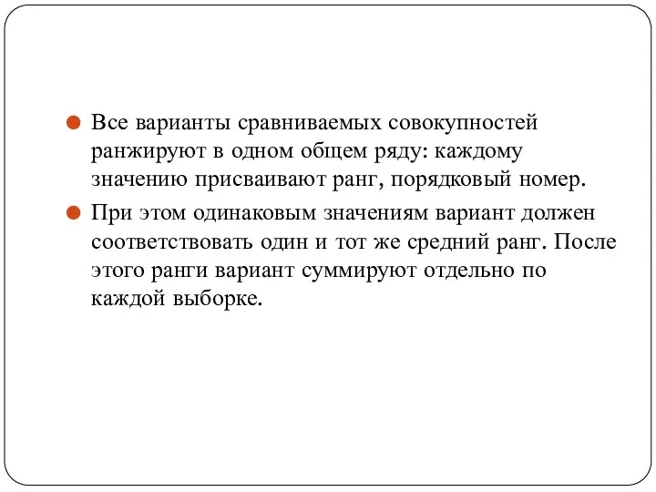 Все варианты сравниваемых совокупностей ранжируют в одном общем ряду: каждому значению