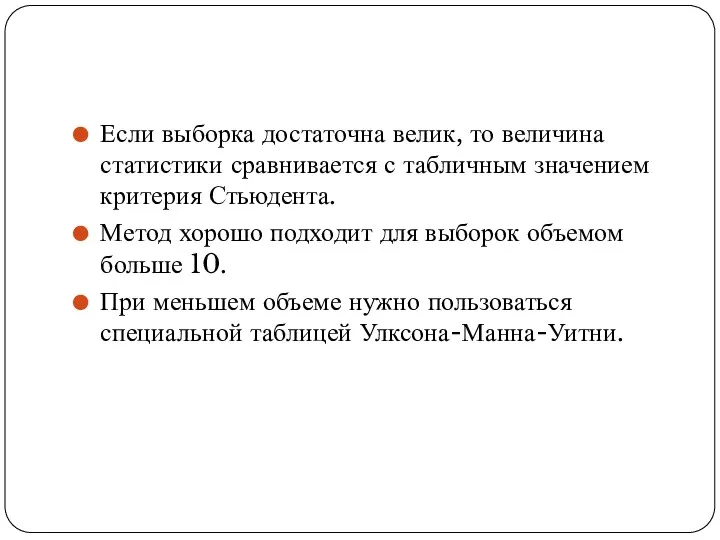 Если выборка достаточна велик, то величина статистики сравнивается с табличным значением