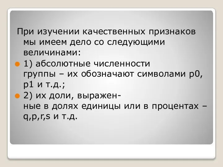 При изучении качественных признаков мы имеем дело со следующими величинами: 1)