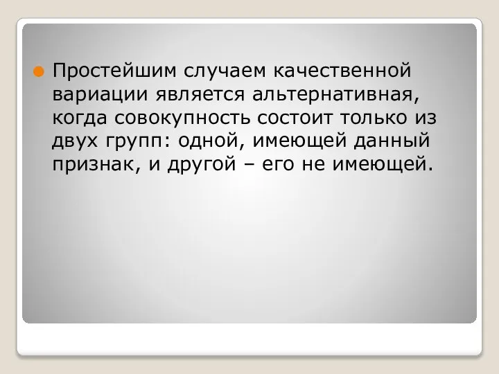 Простейшим случаем качественной вариации является альтернативная, когда совокупность состоит только из