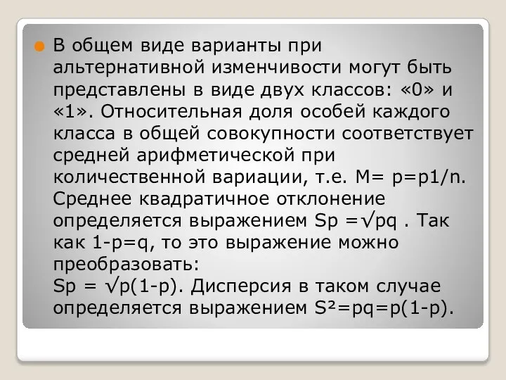 В общем виде варианты при альтернативной изменчивости могут быть представлены в