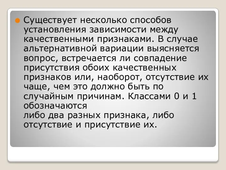 Существует несколько способов установления зависимости между качественными признаками. В случае альтернативной